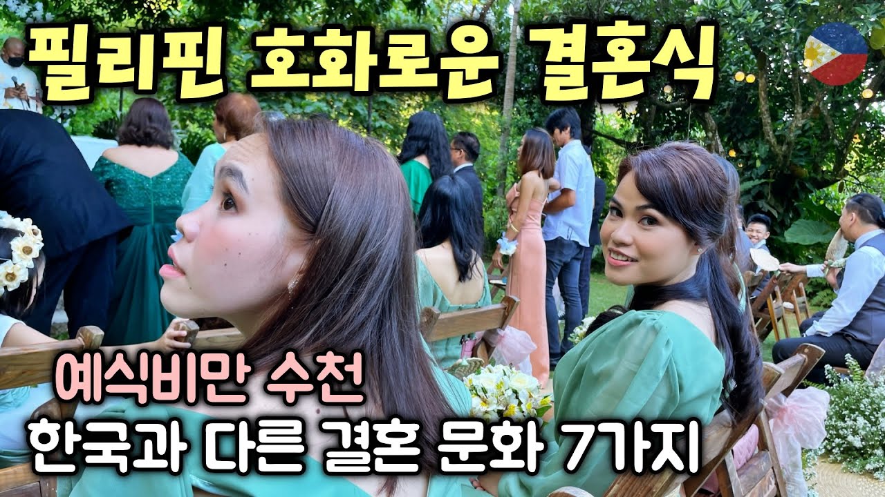 필리핀 처형의 호화로운&nbsp;결혼식,&nbsp;내심 기대하는 여자친구!, 한국과 다른 색다른 필리핀 결혼 문화 - 국제결혼