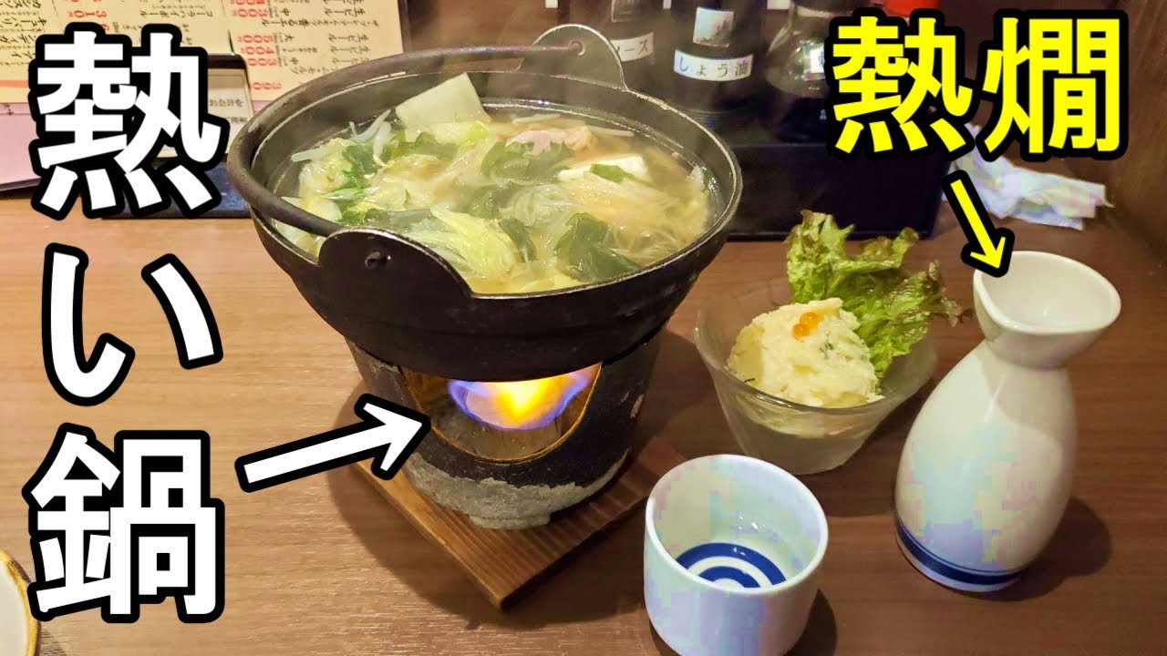 情熱の一人鍋【490円の大満足】熱い鍋に熱燗最高、立ち飲み居酒屋