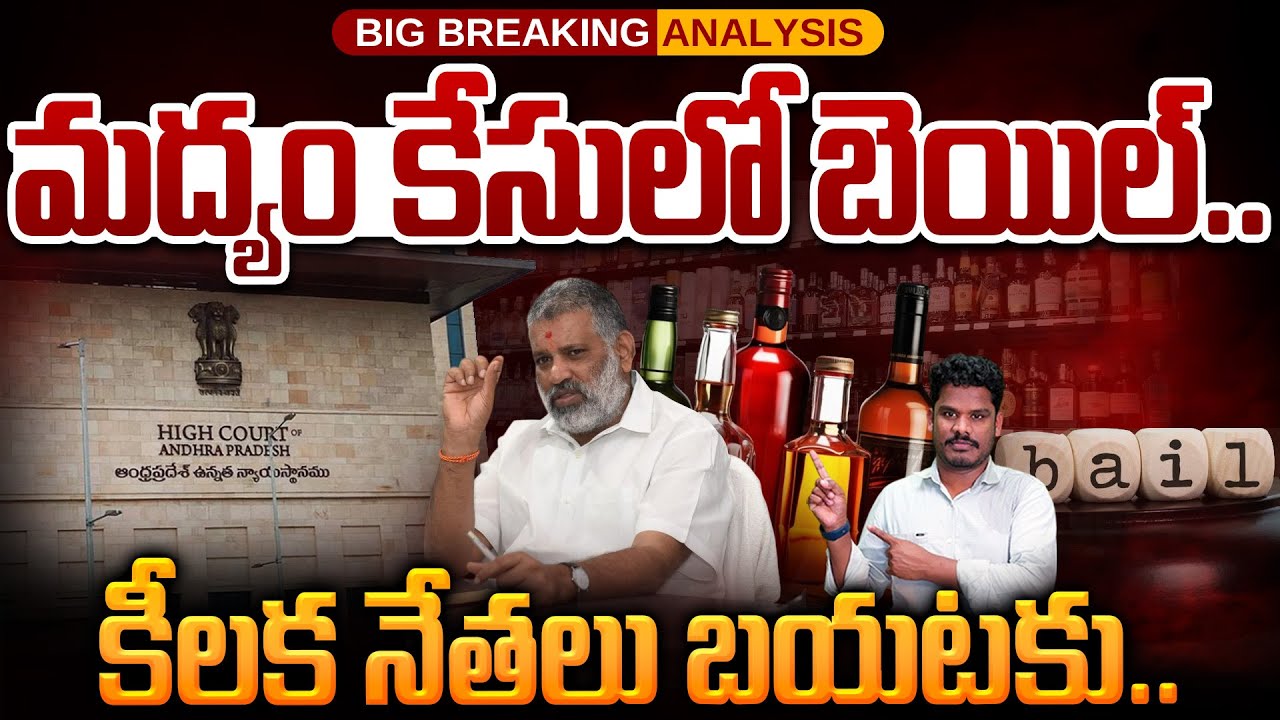 Liquor Case Final Judgement: వీళ్లకు బెయిల్.. ఆయన అరెస్టు లేనట్టే | మద్యం కేసులో ఇదేం లెక్క | PINN
