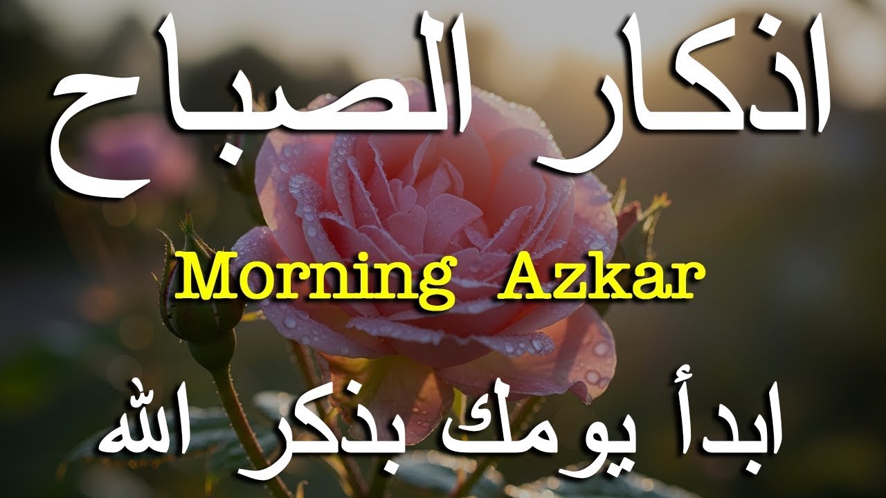 اذكار الصباح بصوت يريح قلبك راحه نفسيه💚حصن نفسك وبيتك من الشيطان علاء عقل Morning adhkar