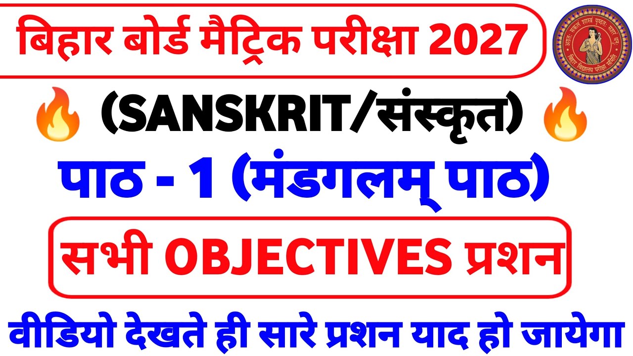 Class 10 Sanskrit Chapter 1 Objective Question || Class 10 Sanskrit Chapter  मंडगलम् पाठ Objective |