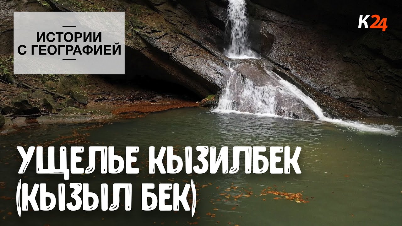 Ущелье Кызилбек (Кызыл Бек) | Истории с географией