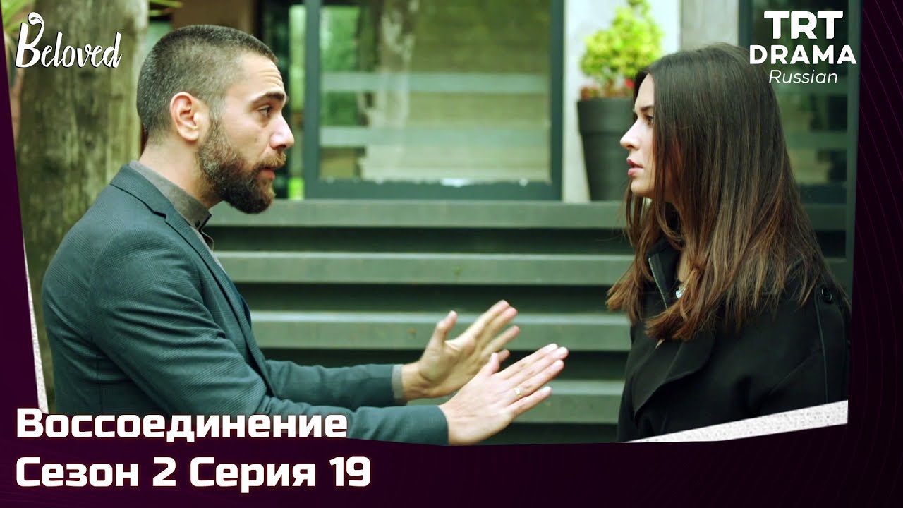 Воссоединение Сезон 2 Серия 19 @TRTDrama_Ru