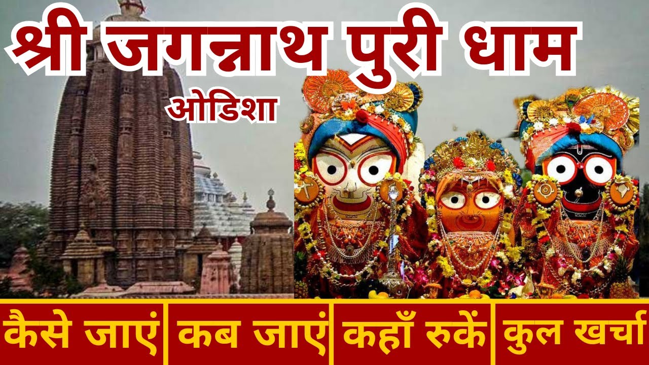 Jagannath Dham Puri Odisha | Jagannath Puri Budget Tour Guide in Hindi | जगन्नाथ धाम | Rath Yatra