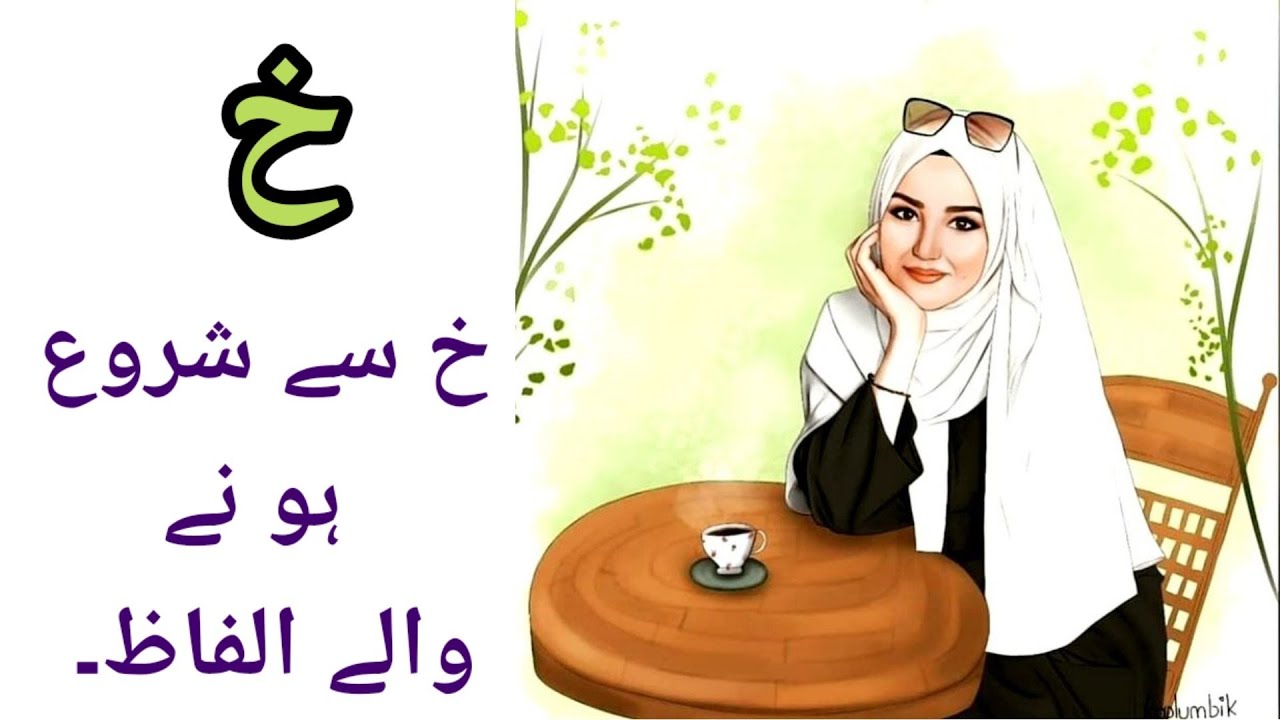 خ سے شروع ہونے والے الفاظ۔ , khhay se shuru hone wale alfaaz, urdu words #urdu #education, #kids