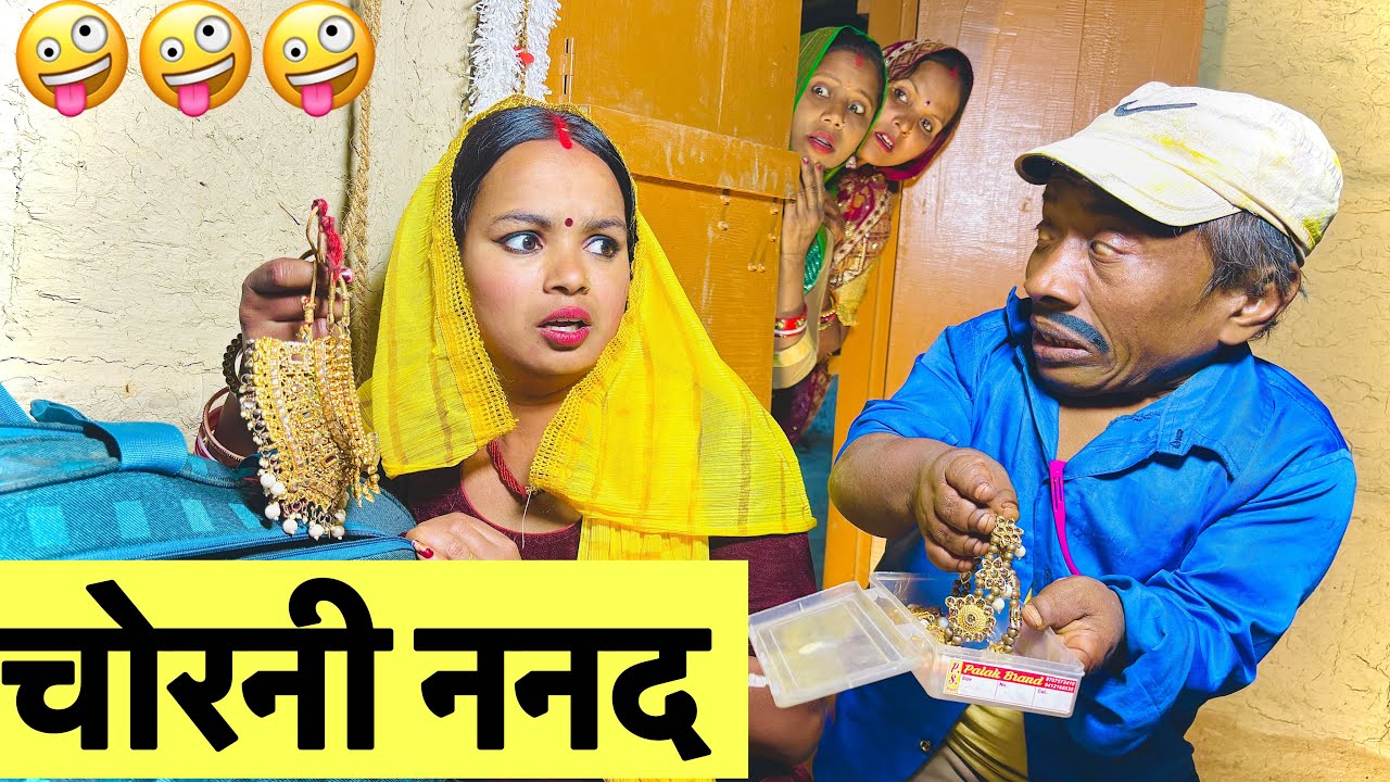 चोरनी ननद 🤪 chunalal dhorba comedy 2025