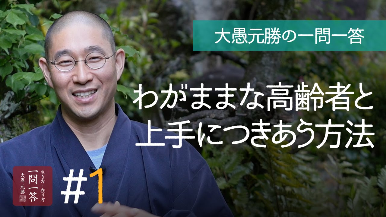 わがままな高齢者と上手につきあう方法〈その１〉