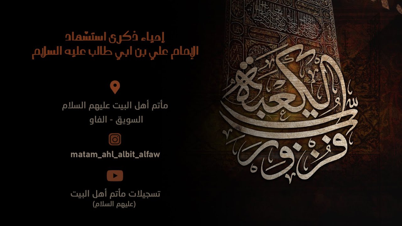 ذكرى استشهاد أمير المؤمنين الإمام علي بن ابي طالب ( عليه السلام ) ليلة 21 من شهر رمضان 1444هـ