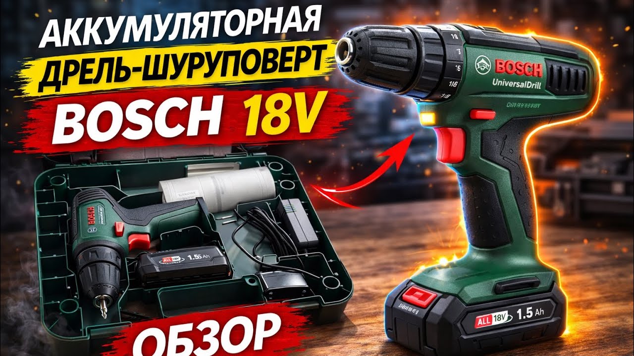 Аккумуляторная дрель-шуруповерт BOSCH UniversalDrill 18v-обзор