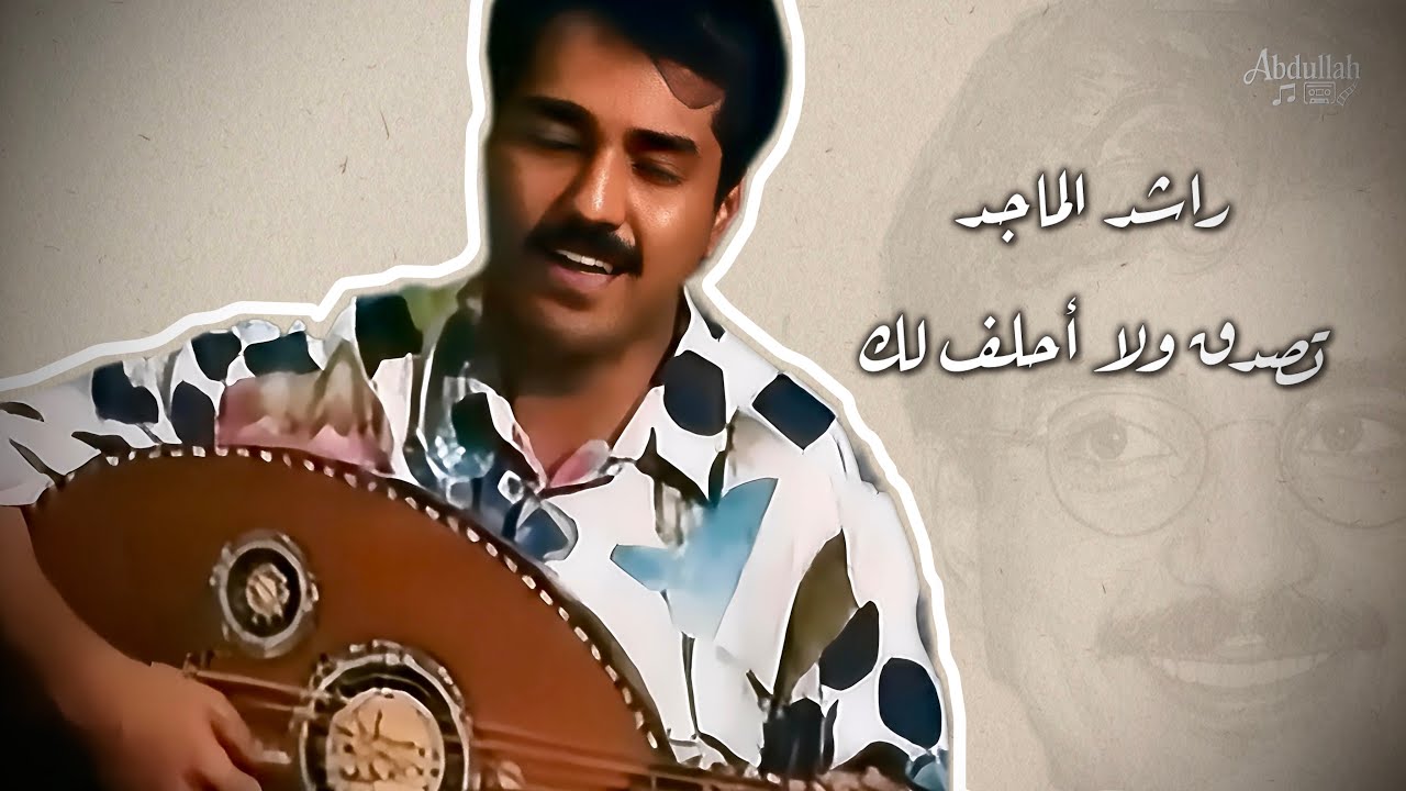 راشد الماجد - تصدق ولا أحلف لك ( على العود ) HD - من مسلسل : الدنيا حظوظ عام 1994