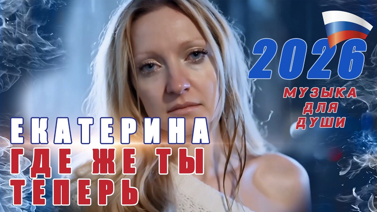 Екатерина, где же ты теперь? (Russian Version)