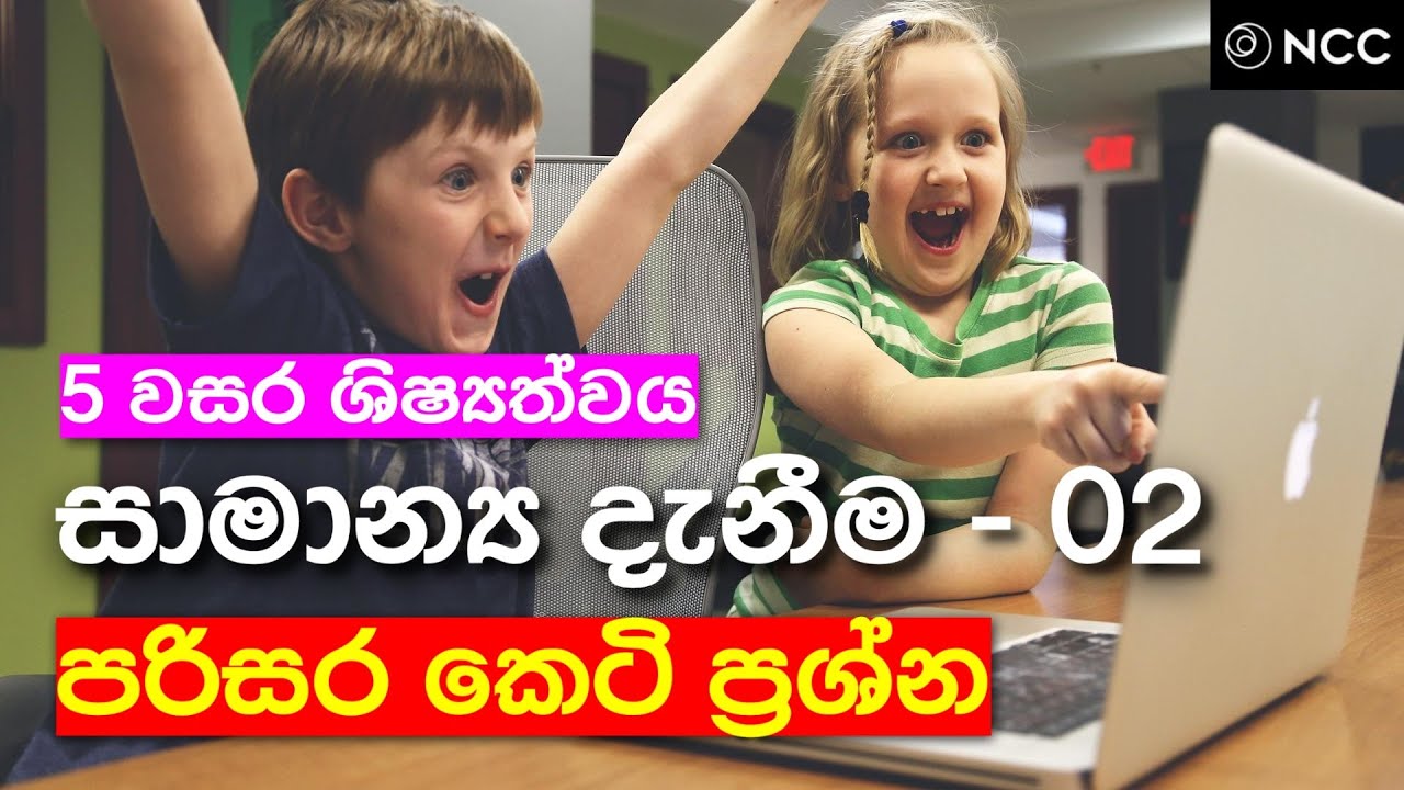 5 wasara parisaraya mcq | parisaraya keti prashna |  5 wasara parisaraya | grade 5 parisaraya - 2