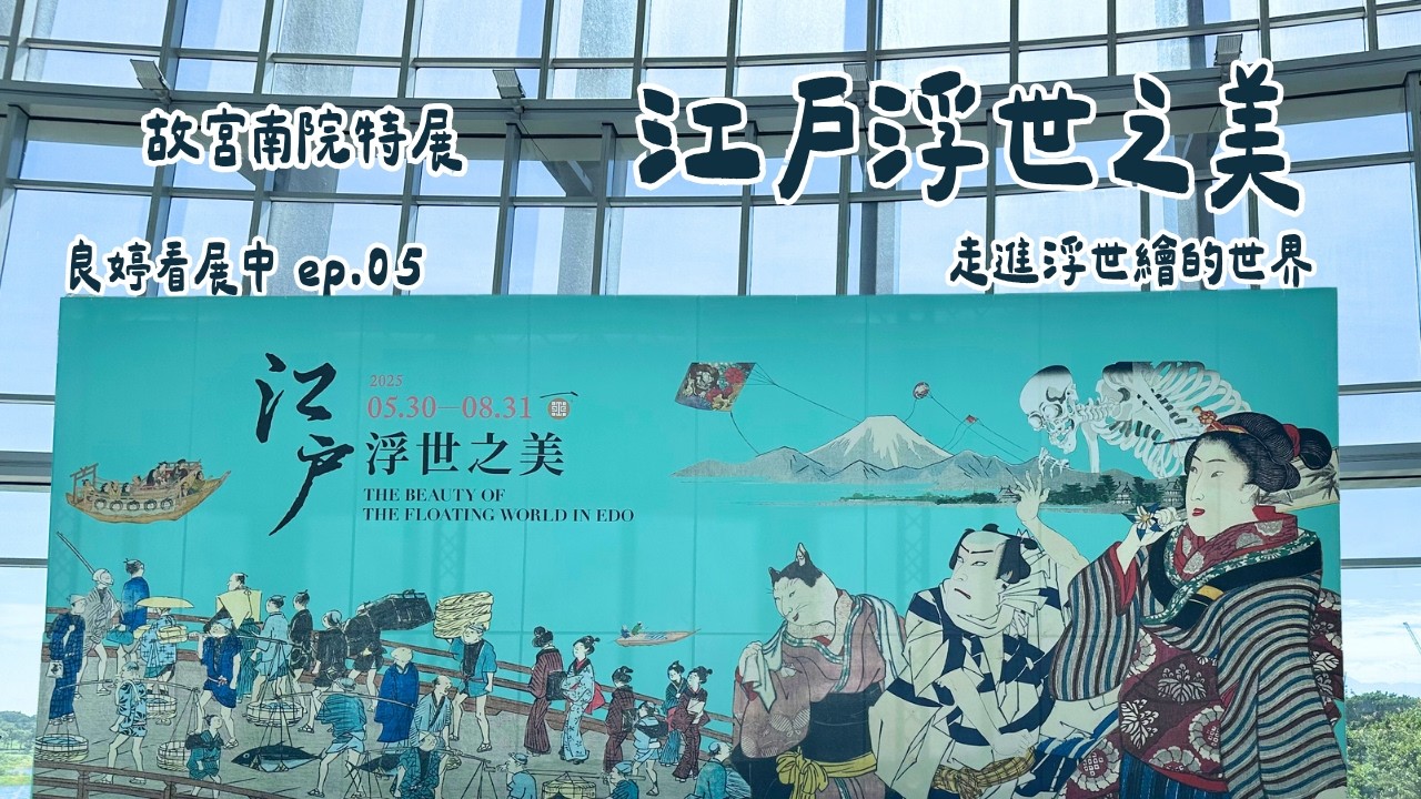 故宮南院特展：江戶浮世之美，一起走進浮世繪的世界吧！【Vlog台灣篇ep.08】| 良婷集趣
