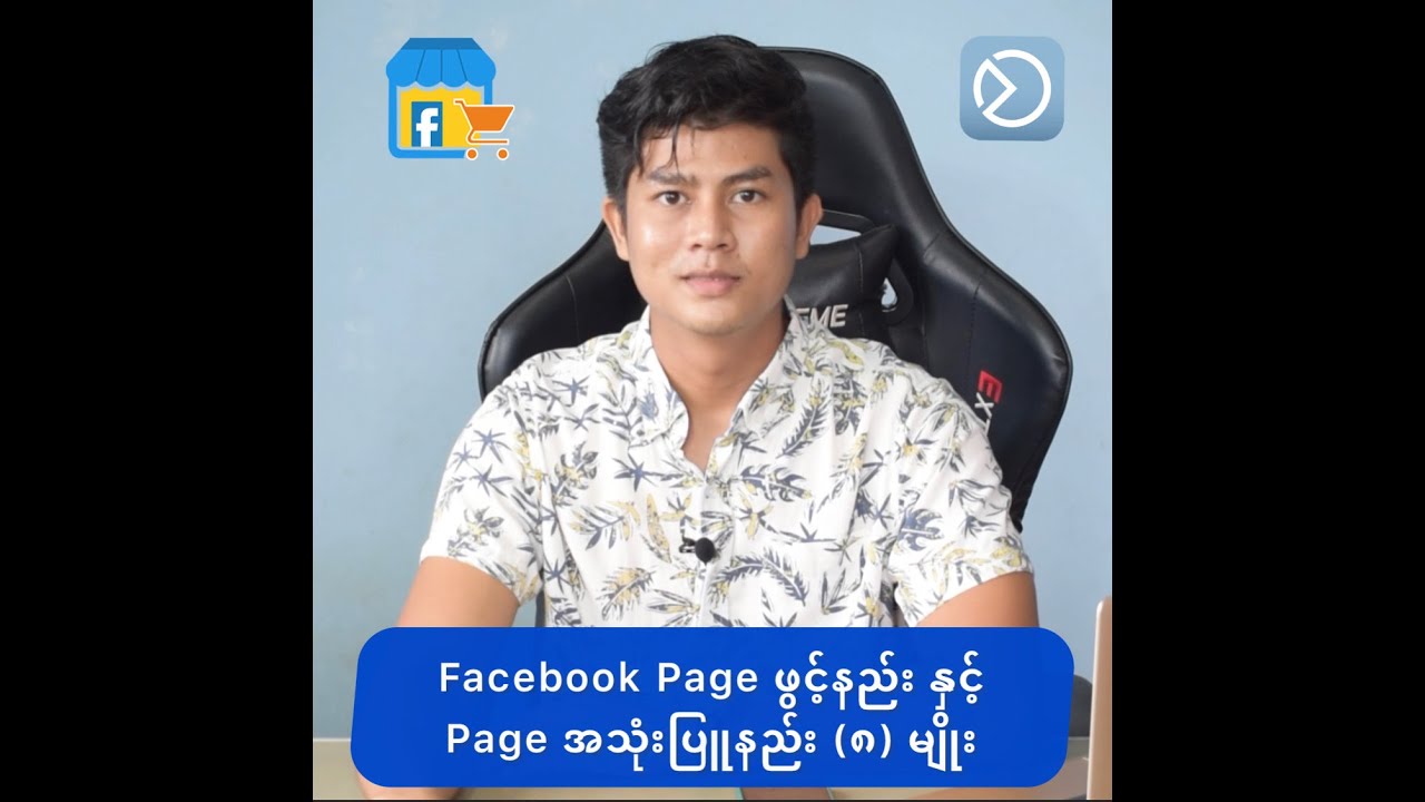 Facebook Page ဖွင့်နည်း နှင့်Page အသုံးပြုနည်း (၈) မျိုး
