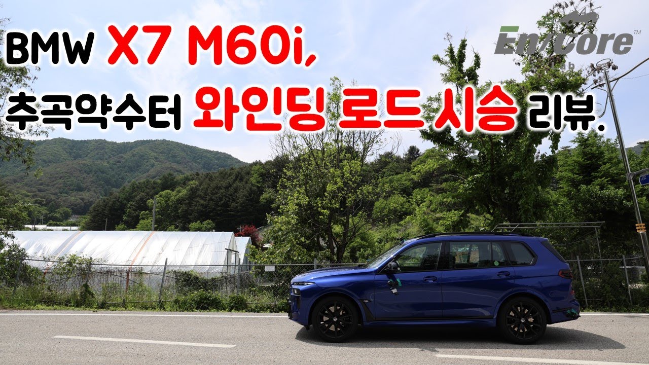 G07 BMW X7 M60i, 추곡약수터 와인딩 로드 시승 리뷰 (G07 2023 BMW X7 M60i, Test Drive on the Winding Road)