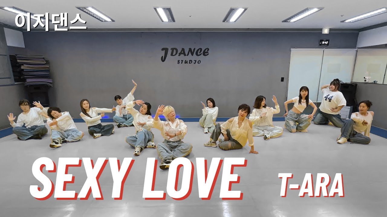 [제이댄스스튜디오] SEXY LOVE-T-ARA(티아라) 이지댄스 거울모드 저녁부