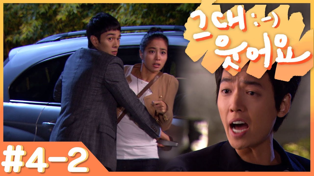 [그대 웃어요] ＂오빠가 데려다줄게 가즈아아악!!!＂ 오늘은 버럭😡현수?!?! # 4-2