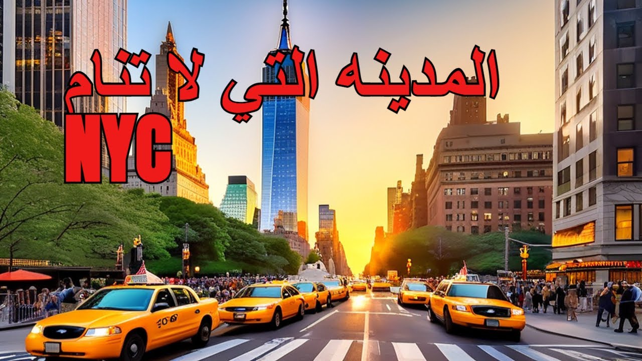 جوله داخل مانهاتن نيويورك A tour in Manhattan NYC