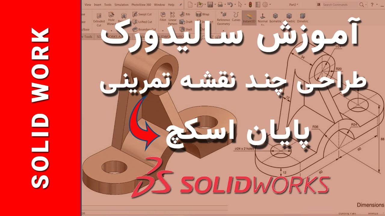 تمرین و طراحی چند نقشه با نرم افزار سالیدورک و پایان اسکچ