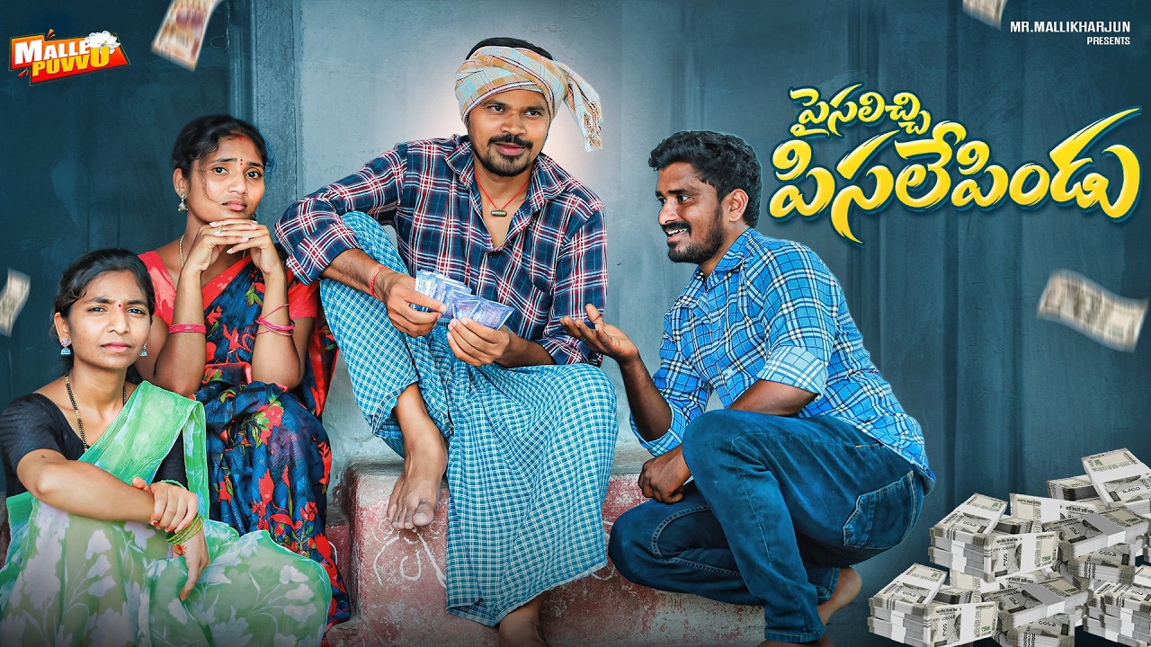 పిసలేపిండు PISALEPINDU VILLAGE COMEDY SHORT FILM #MOUNITEJA #MRMALLIKHARJUN #MALLEPUVVUOFFICIAL