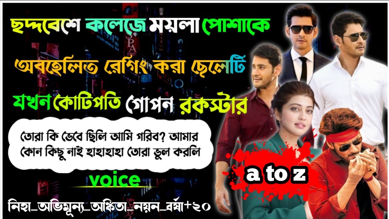 ছদ্দবেশে কলেজে ময়লা পোশাকে অবহেলিত রেগিং করা ছেলেটি যখন কোটিপতি গোপন রকস্টার| A to z|সকল পর্ব
