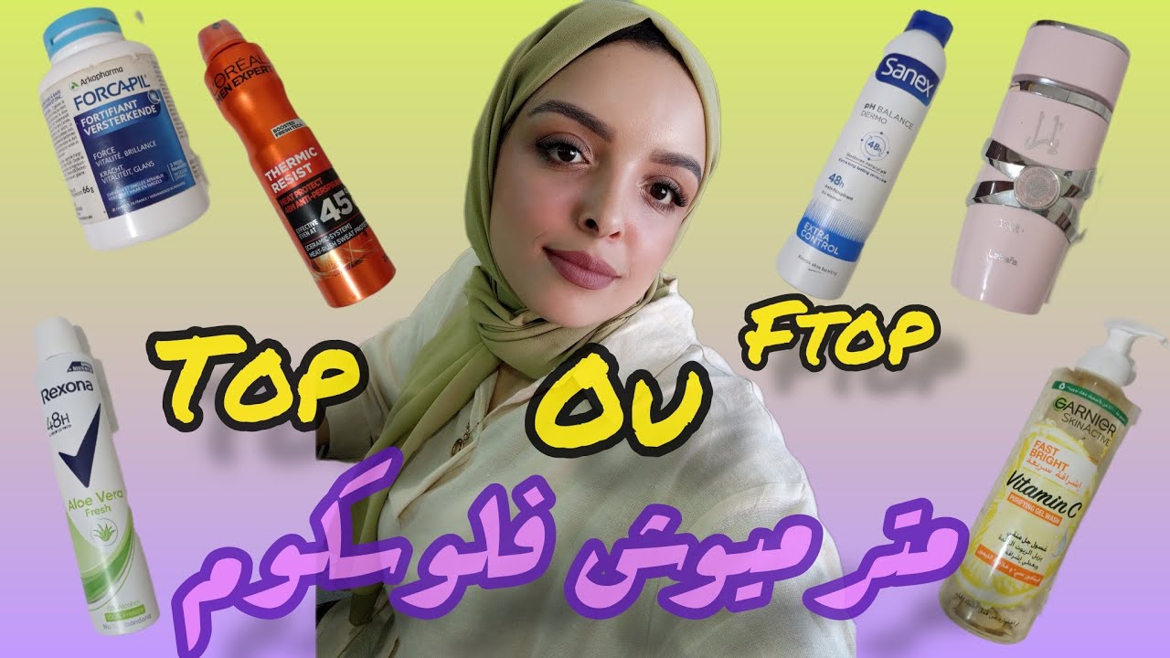 منتجات جربتها واش top🤔 ولا flop🤔 ؟؟ منتجات متستاهلش حتى درهم 👎👎❌❌