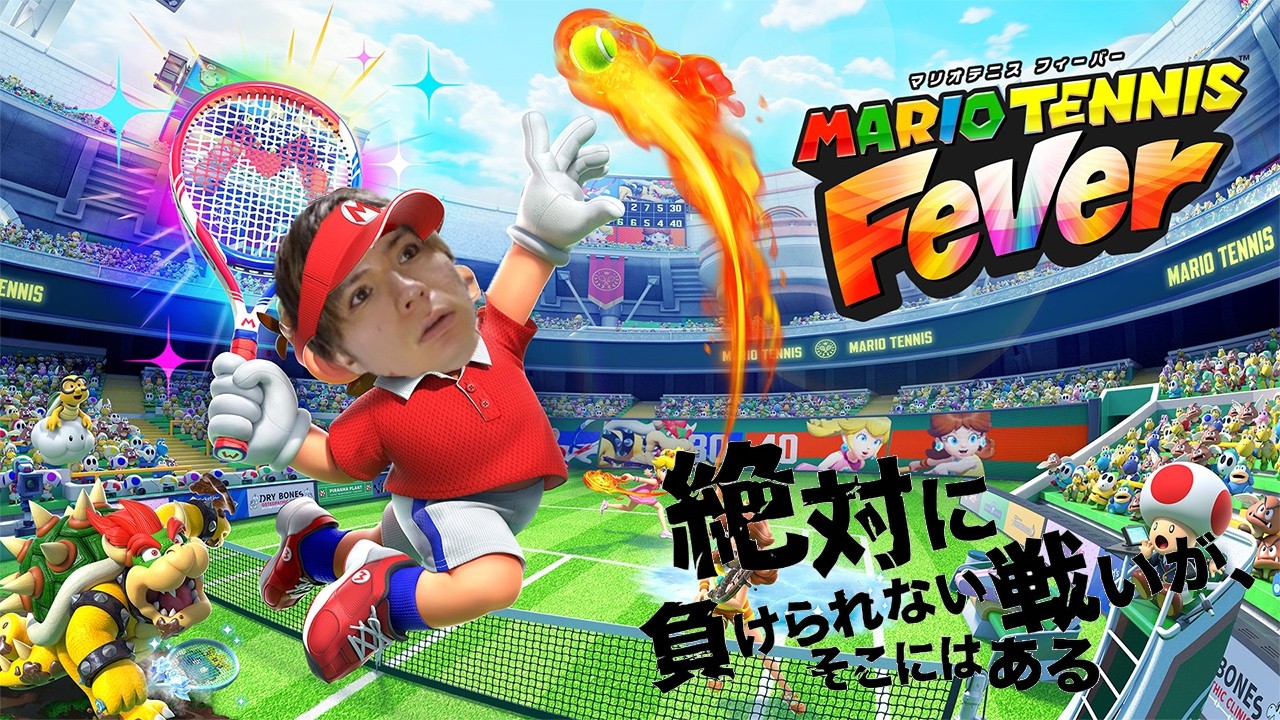 絶対に負けられないマリオテニス【2026/2/16】