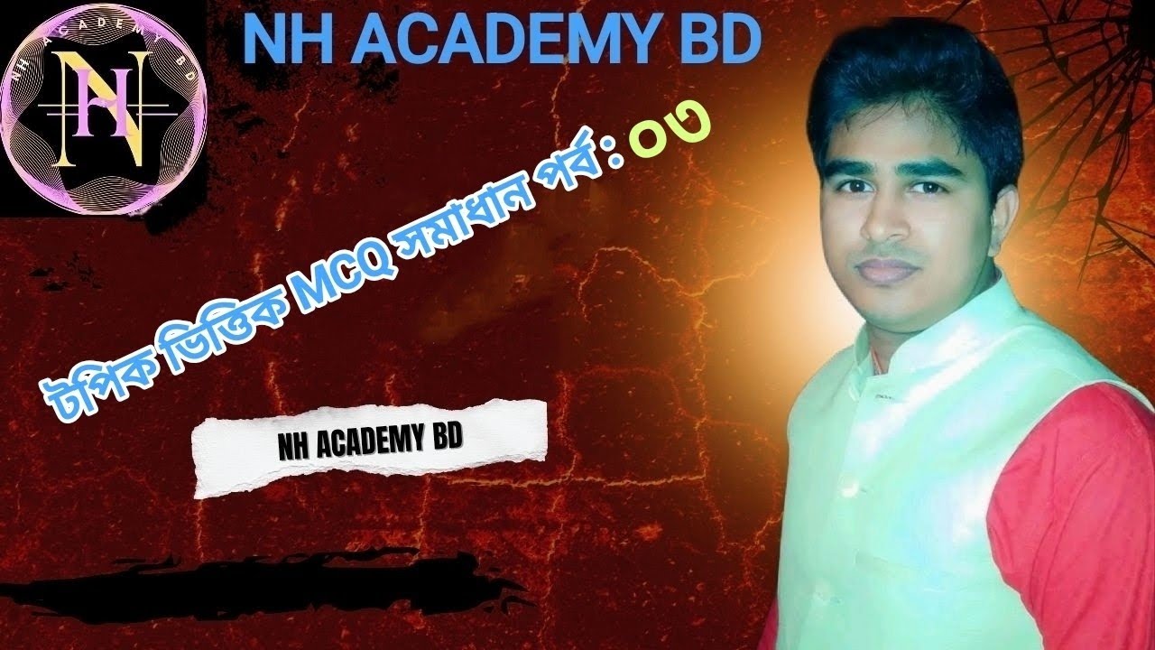 টপিক ভিত্তিক এ MCQ সাজেশনে সকল গুরুত্বপূর্ণ বিষয়গুলো  থাকছে।