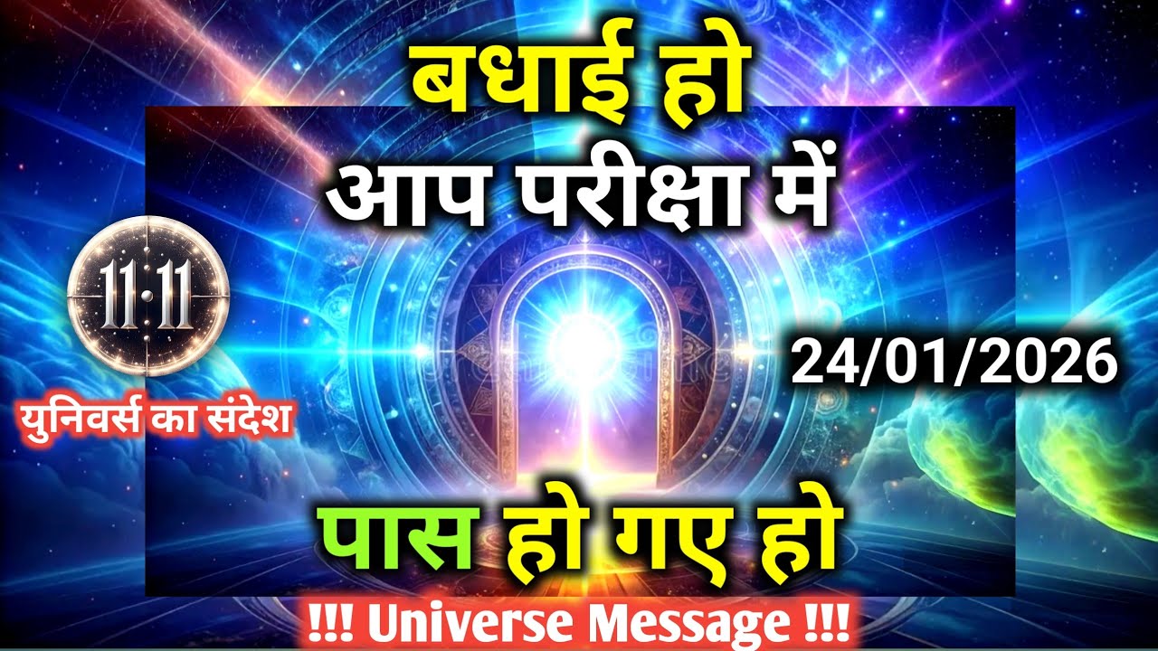 24 जनवरी को केवल 1% लोग पार कर पाते हैं अब तुम्हारी बारी है | Universe Message | Universe | Divine |