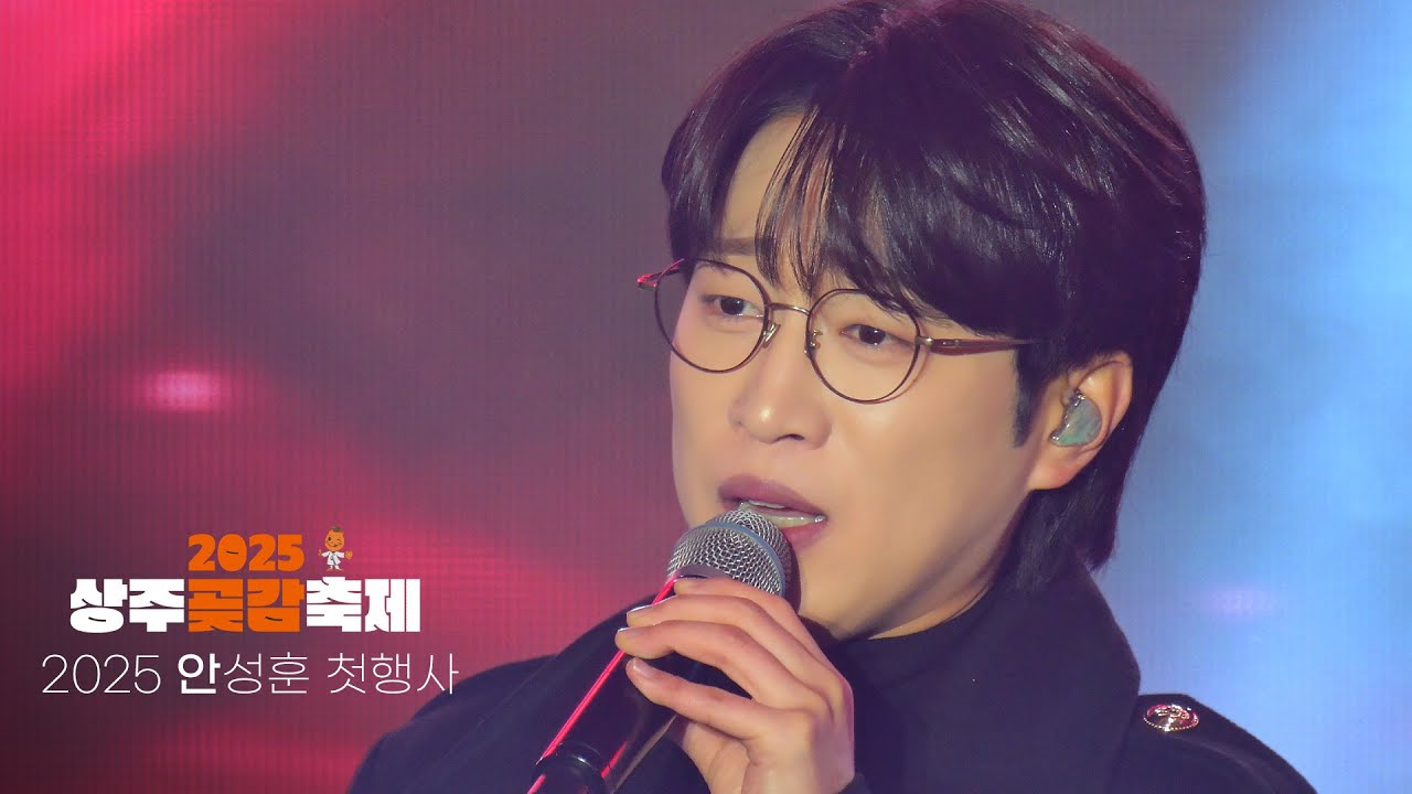 #안성훈 💎 2025년 첫행사 상주곶감축제 개막축하공연 색감[4K]전체영상 2025-1-9