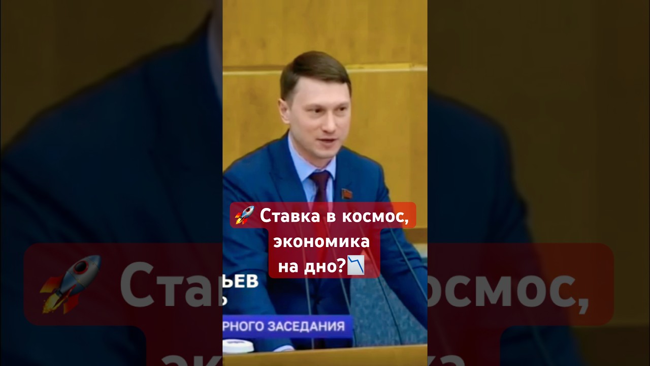 🚀 Betting on space, economy at rock bottom? #deputy #CPRF #Prokofiev #CB #inflation