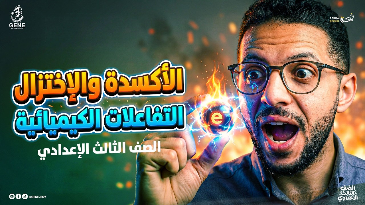 شرح الأكسدة والاختزال | التفاعلات الكيميائية علوم الصف الثالث الإعدادي الترم الثاني 2026