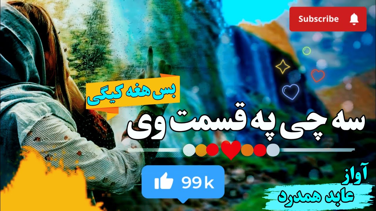 سه چی په قسمت وی بس هغه کیگی // خکلی نظم //اواز عابد همدرد 0703471340