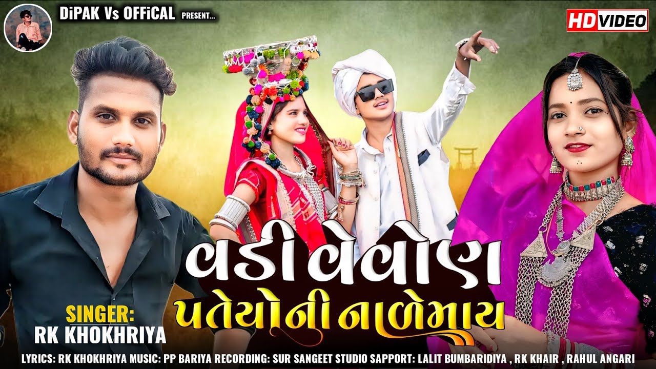 વડી વેવોણ પતેયોની નાળેમાય || Vadi Vovon Pateyoni Nalemay | Rk Khokhriya New Timli 2025 | આદિવાસી ગીત