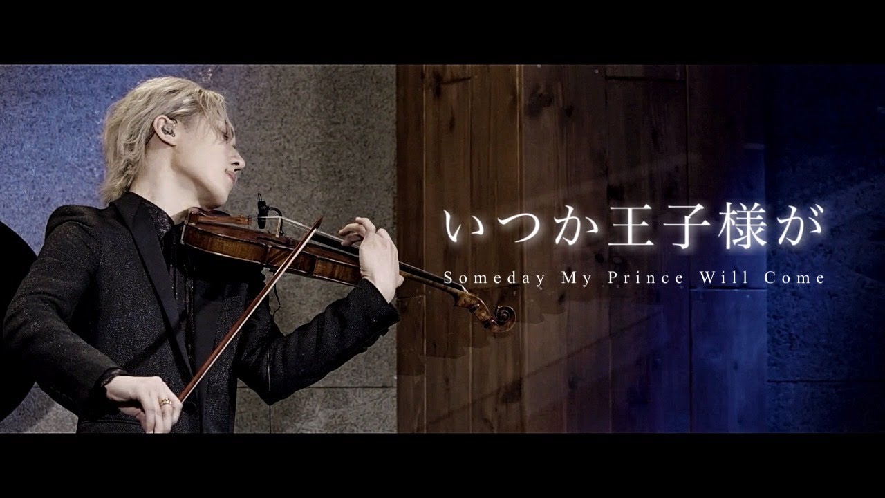 『いつか王子様が』Someday My Prince Will Come (Violin Cover)「白雪姫」より ヴァイオリン演奏 LIVE at 2023.7.15【弓代星空】