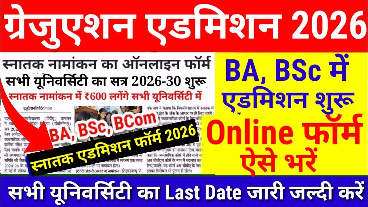 Graduation Admission 2026 Date शुरू | Bihar BA BSc Bcom Admission 2026 Kab | Ug Semester 1 Admission