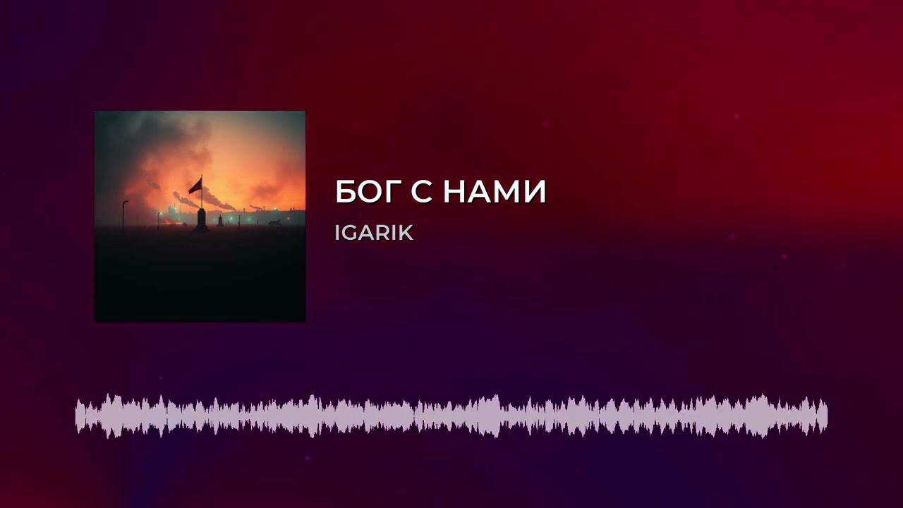 БОГ С НАМИ