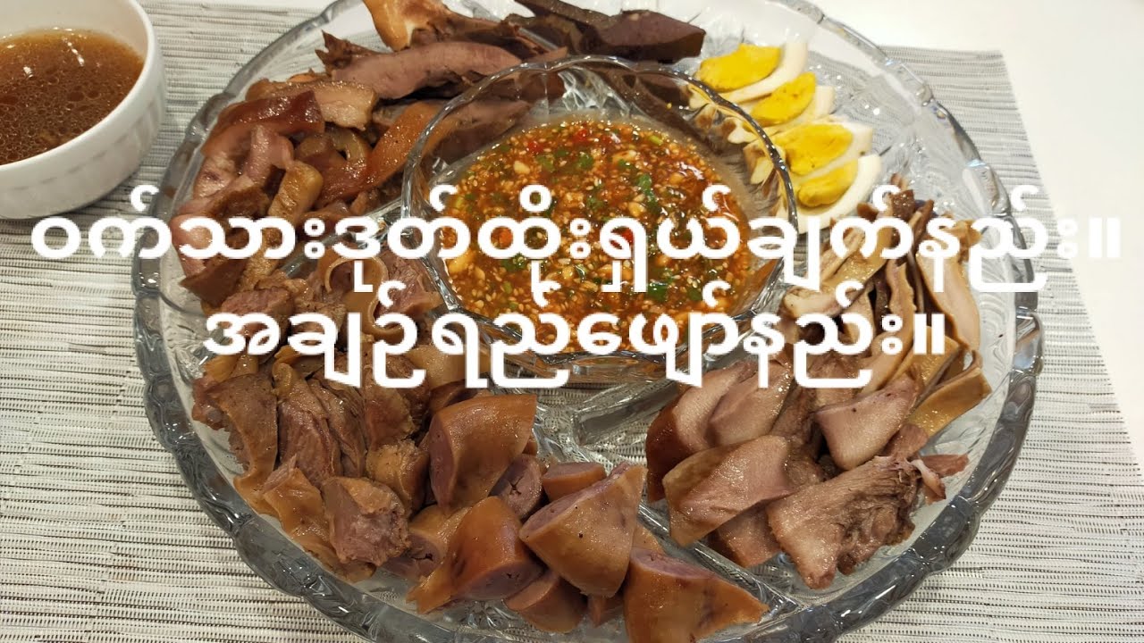 ဝက်သားဒုတ်ထိုးရှယ်ချက်နည်း။အချဉ်ရည်ဖျော်နည်း။#ဟင်းချက်နည်းမုန့်လုပ်နည်းများ။