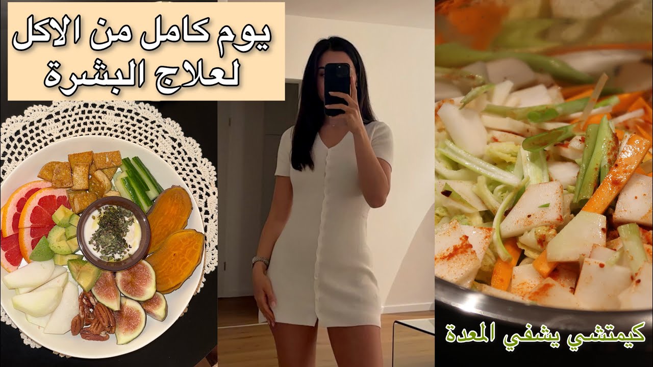 شو بأكل لأعالج بشرتي طبيعيًا؟ بدون مكملات + كيمتشي منزلي يشفي المعدة ويهدّي الالتهاب