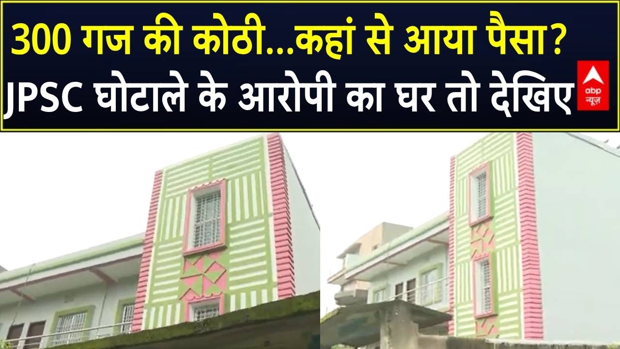 JPSC Paper Leak : 300 गज की कोठी...कहां से आया पैसा?,,JPSC घोटाले के आरोपी का घर तो देखिए
