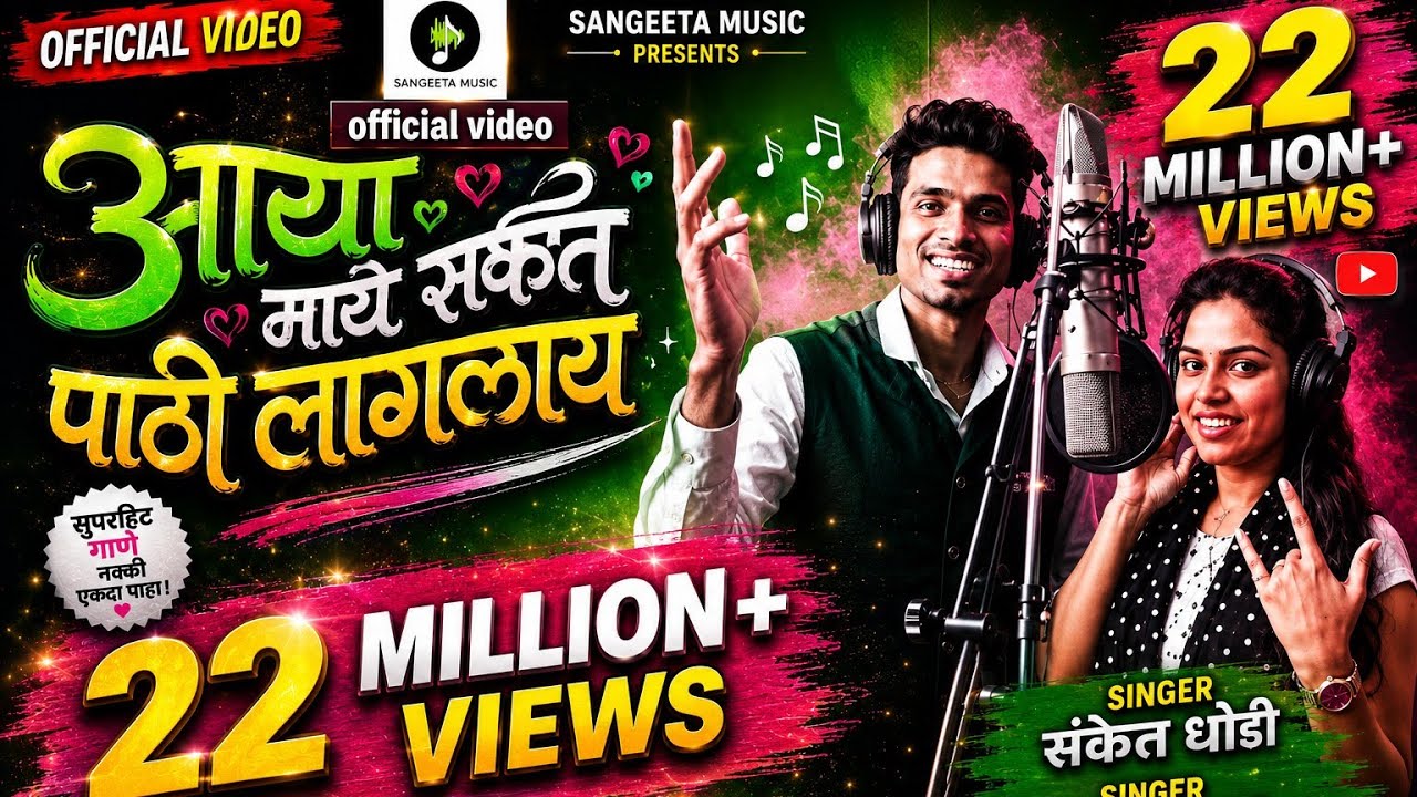 AAYA MAYE SANKET PATHI LAGLAY | SANKET DHODI | JYOTI DHODI