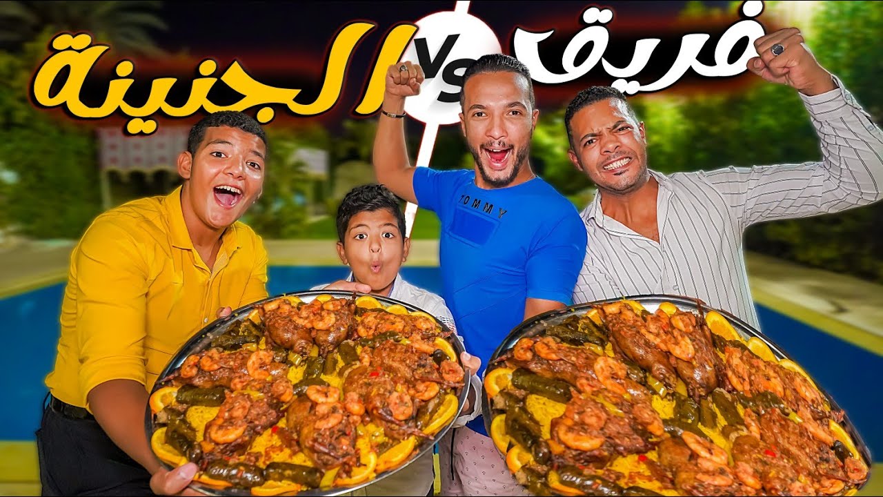 تحدي الحمام المحشي بالجمبرى🍤فريق الجنينة🌳ضد فريق الريسيبشن🪑العقاب دحرجوهم وعلقوهم😬
