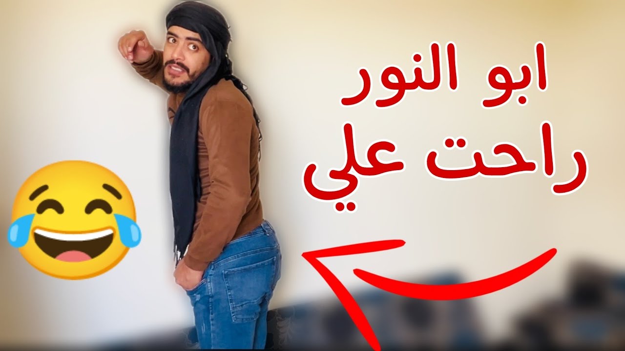 ليش صاحبي عمل تحتو عندي بالبيت 🤣👋🏻