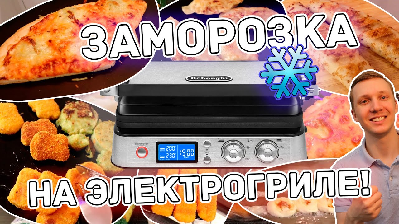 ТЕСТ гриля на ЗАМОРОЖЕННЫХ полуфабрикатах (ЖАРЮ ПЕЛЬМЕНИ) - Delonghi CGH1012D