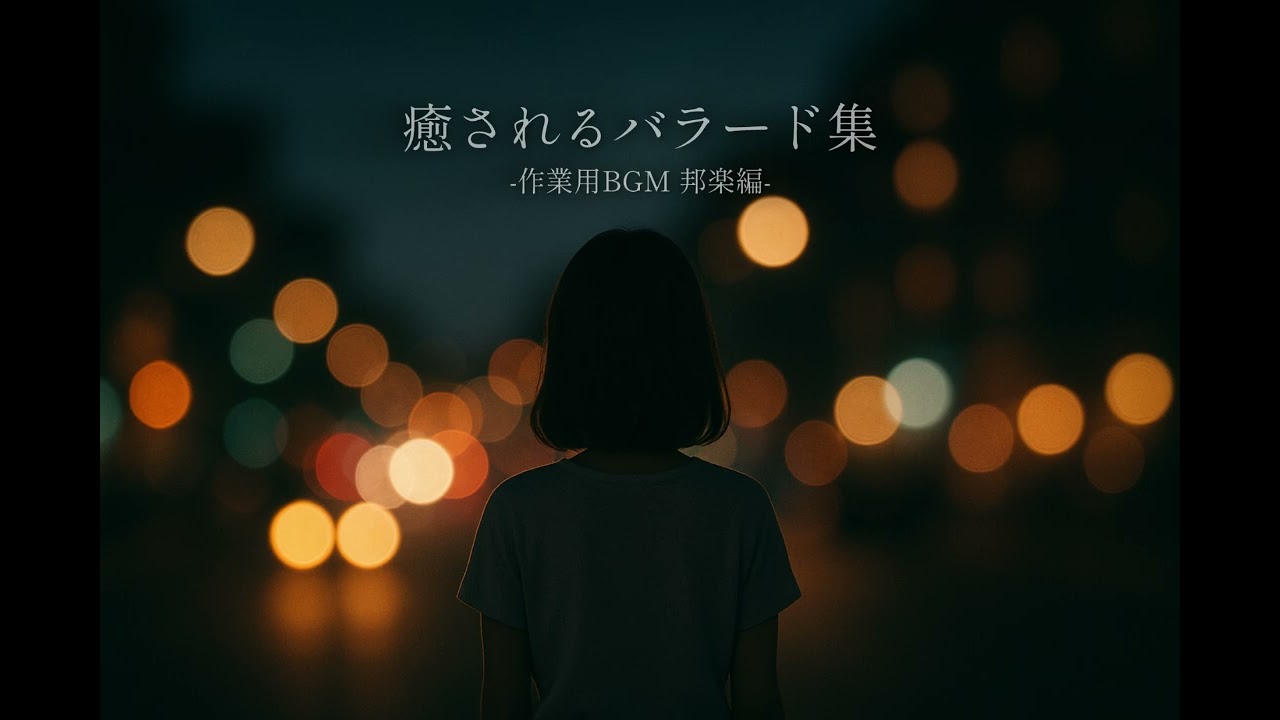 【作業用BGM】癒される-邦楽バラード集