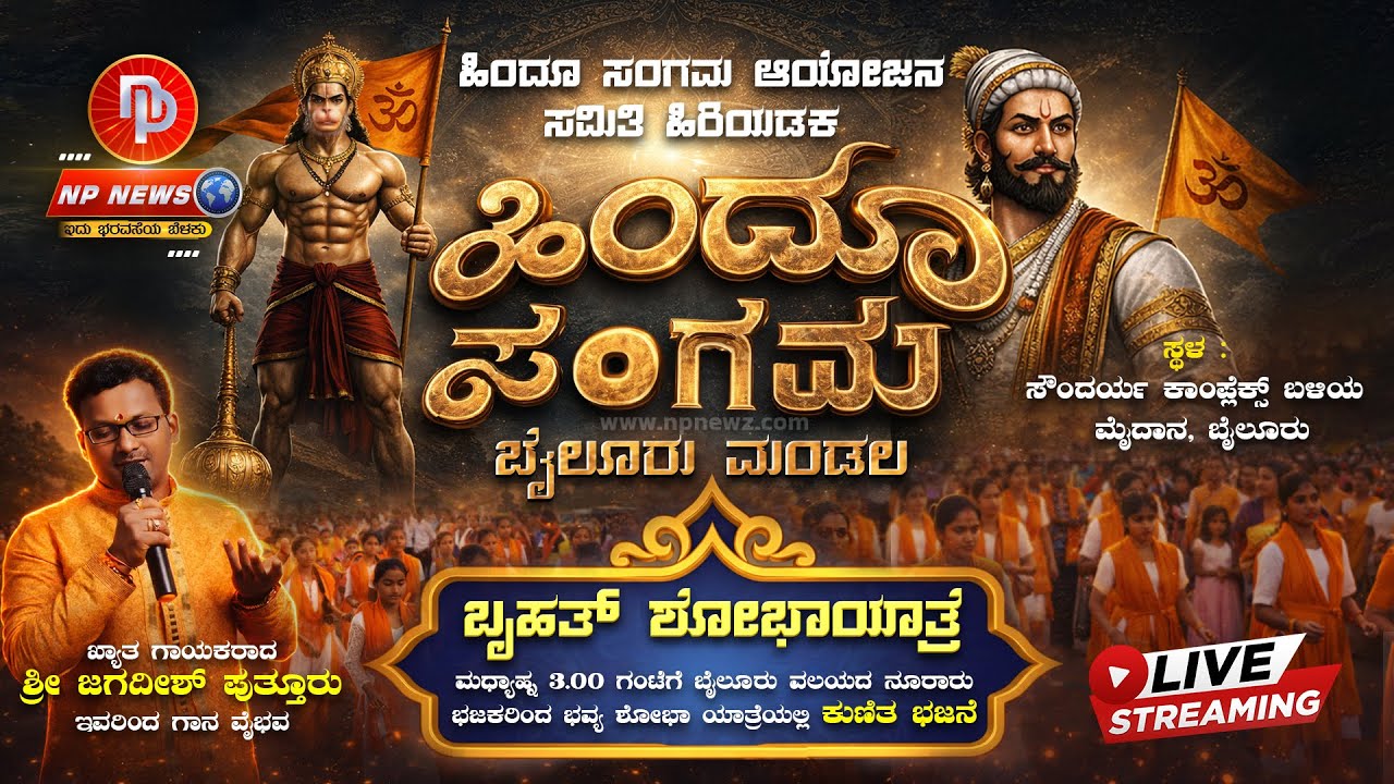 LIVE: ಹಿಂದೂ ಸಂಗಮ ಮತ್ತು ಬೃಹತ್ ಶೋಭಾಯಾತ್ರೆ | ಬೈಲೂರು ಮಂಡಲ | Hindu Sangama | Bailuru Mandala