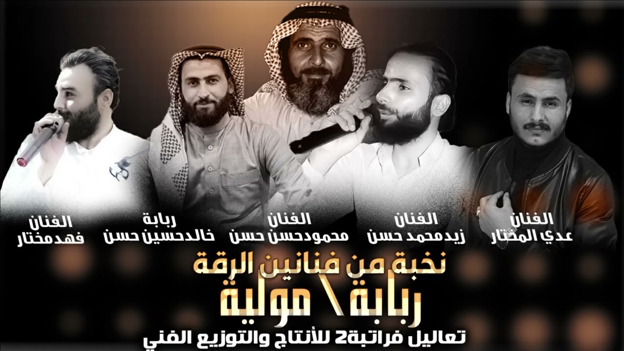 جلسة مولية كاملة- نخبة من فنانين الرقة- زيد الحسن ومحمود وفهد المختار-ربابة وعتابات