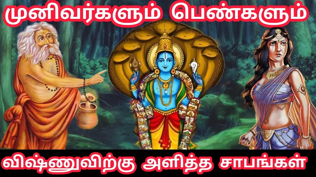 விஷ்ணு பகவானுக்கே சாபம் அளித்த முனிவர்கள் பற்றி தெரியுமா? 😱 Top major Curses of lord Vishnu ekadashi