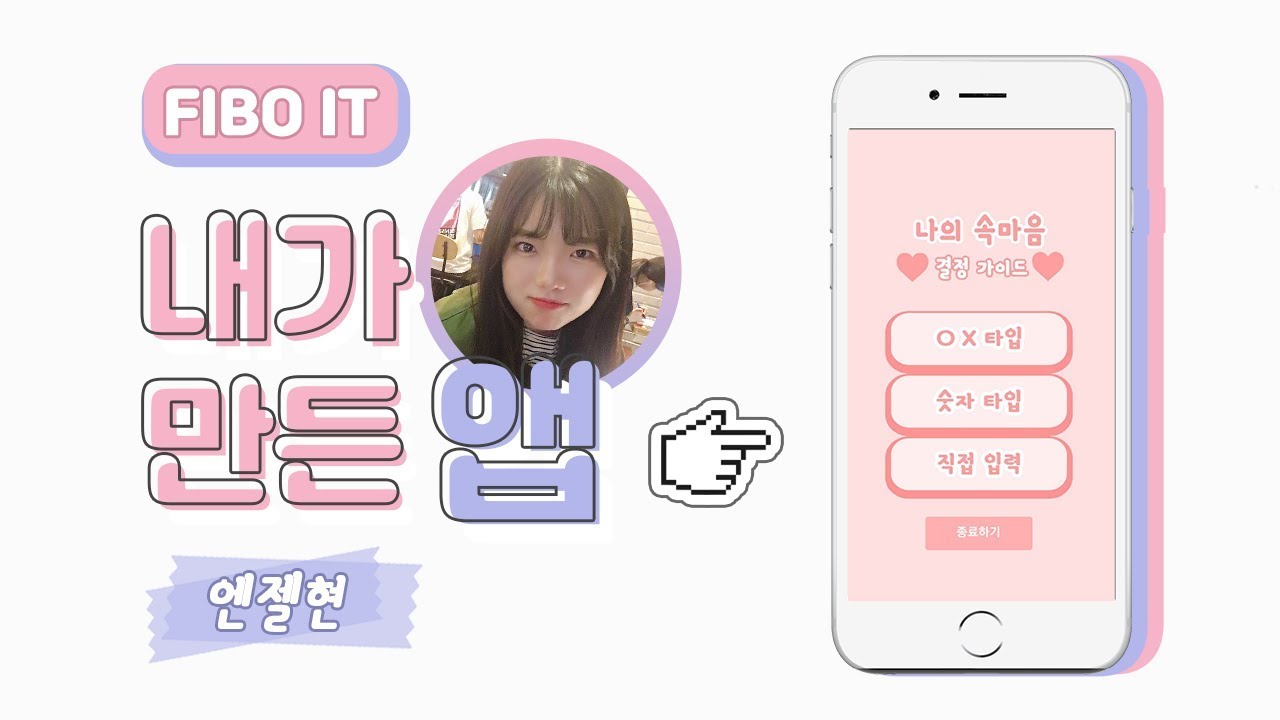 앱 인벤터로 나만의 앱 만들기 - 엔젤현