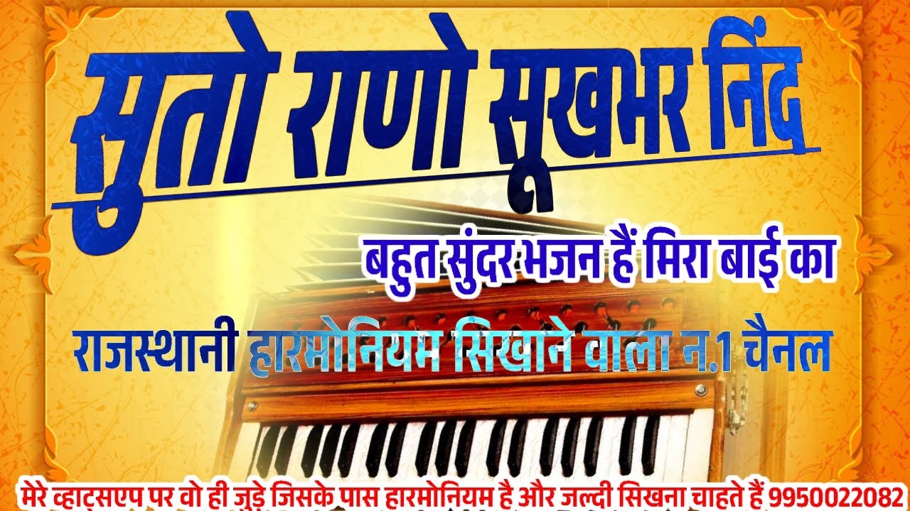 #हारमोनियमराजस्थानी हारमोनियम सिखने वाला चैनल//# harmonium me bhajan kaise bhajaye  